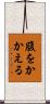 腹をかかえる Scroll