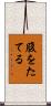 腹をたてる Scroll