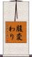 腹変わり Scroll