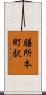 膳所本町駅 Scroll