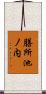 膳所池ノ内 Scroll