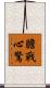 膽戰心驚 Scroll