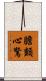 膽顫心驚 Scroll