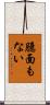臆面もない Scroll