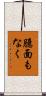 臆面もなく Scroll