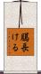 臈長ける Scroll
