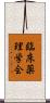 臨床薬理学会 Scroll