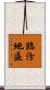 臨汾地區 Scroll