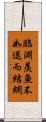 臨淵羨魚，不如退而結網 Scroll