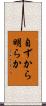 自ずから明らか Scroll