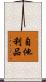 自他利品 Scroll