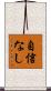 自信なし Scroll