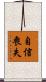 自信喪失 Scroll