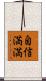 自信満満 Scroll
