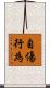 自傷行為 Scroll