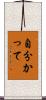 自分かって Scroll