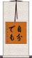 自分でも Scroll