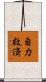 自力救済 Scroll