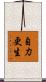 自力更生 Scroll