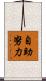 自助努力 Scroll