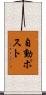 自動ポスト Scroll