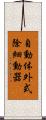自動体外式除細動器 Scroll