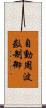 自動周波数制御 Scroll