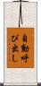 自動呼び出し Scroll