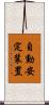自動安定装置 Scroll