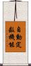 自動定数機能 Scroll