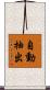 自動抽出 Scroll