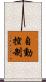自動控制 Scroll