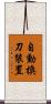自動換刀裝置 Scroll
