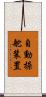 自動操舵装置 Scroll