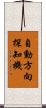 自動方向探知機 Scroll