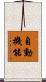 自動機能 Scroll
