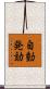 自動発効 Scroll