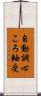 自動調心ころ軸受 Scroll