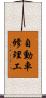 自動車修理工 Scroll