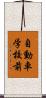 自動車学校前 Scroll