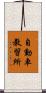 自動車教習所 Scroll