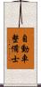 自動車整備士 Scroll