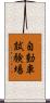 自動車試験場 Scroll