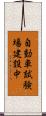 自動車試験場建設中 Scroll