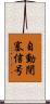 自動閉塞信号 Scroll
