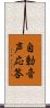 自動音声応答 Scroll