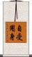 自受用身 Scroll
