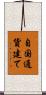 自国通貨建て Scroll