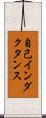 自己インダクタンス Scroll