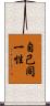 自己同一性 Scroll